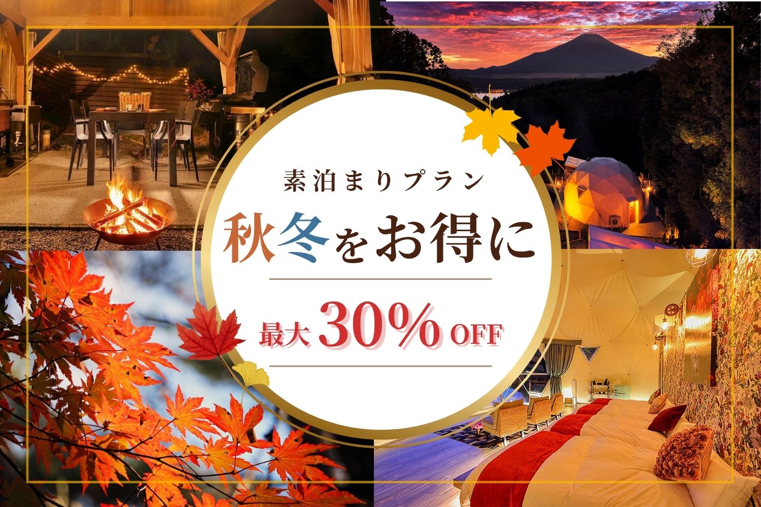 秋冬30%OFFバナー