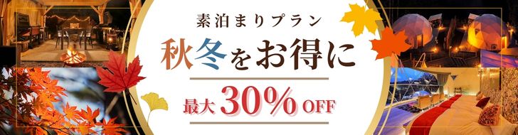 秋冬30%OFFバナー